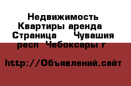 Недвижимость Квартиры аренда - Страница 7 . Чувашия респ.,Чебоксары г.